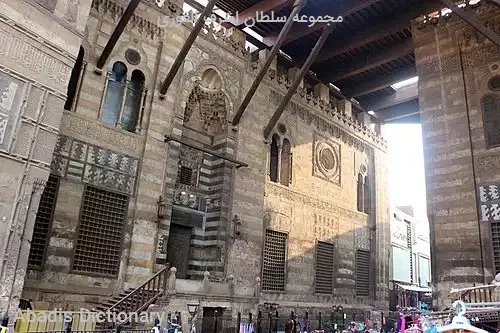 مجموعه سلطان اشرف الغوری